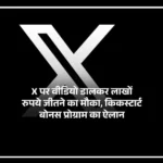 X Video Kickstart Bonus programme offering rewards to eligible video creators