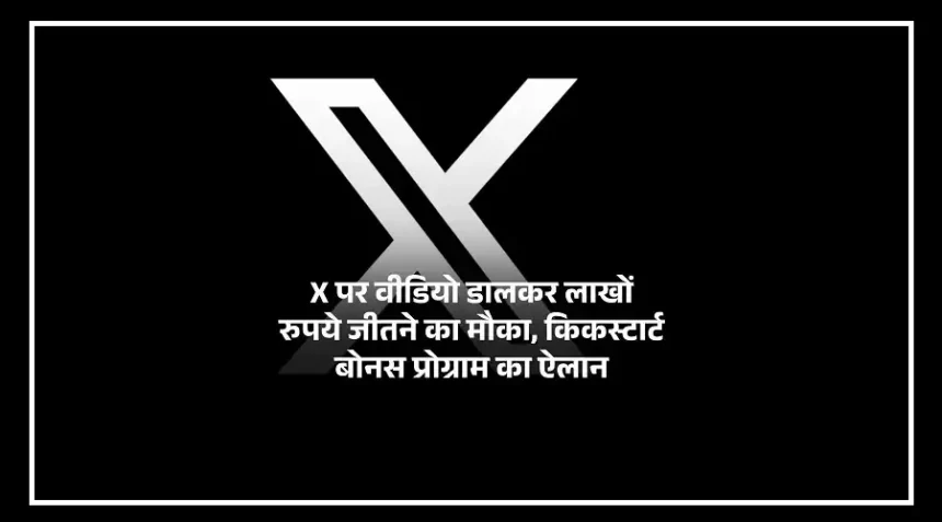X Video Kickstart Bonus programme offering rewards to eligible video creators